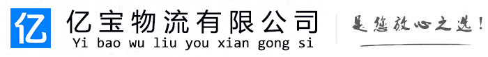 东乡亿宝物流运输公司